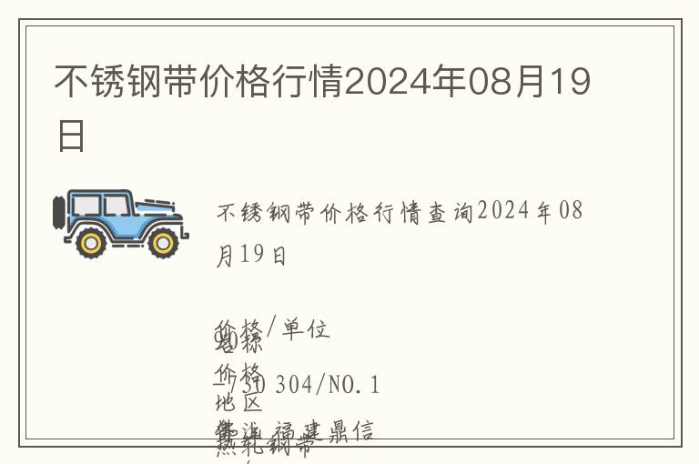 不銹鋼帶價格行情2024年08月19日