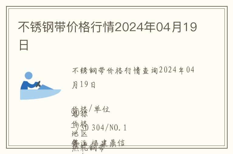 不銹鋼帶價格行情2024年04月19日