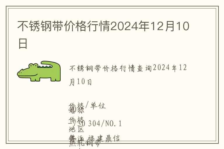 不銹鋼帶價格行情2024年12月10日