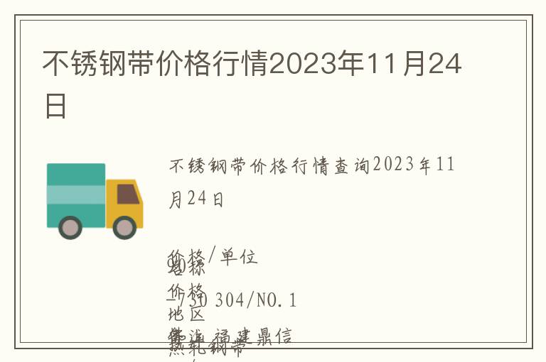 不銹鋼帶價(jià)格行情2023年11月24日