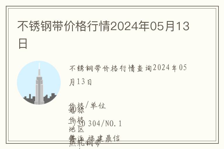 不銹鋼帶價格行情2024年05月13日