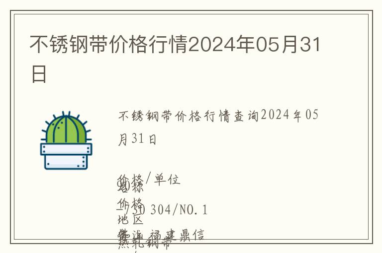 不銹鋼帶價(jià)格行情2024年05月31日
