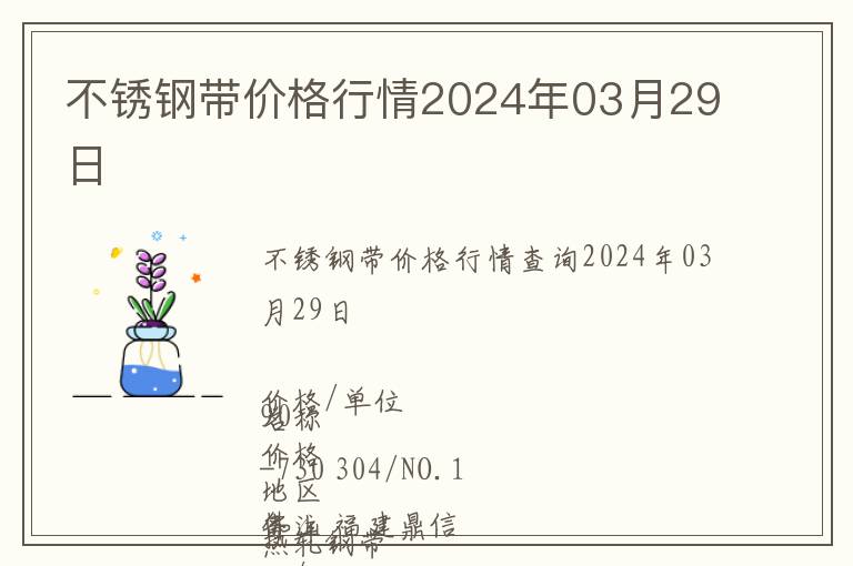 不銹鋼帶價格行情2024年03月29日