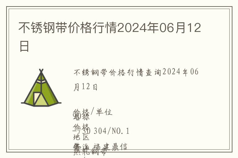 不銹鋼帶價格行情2024年06月12日