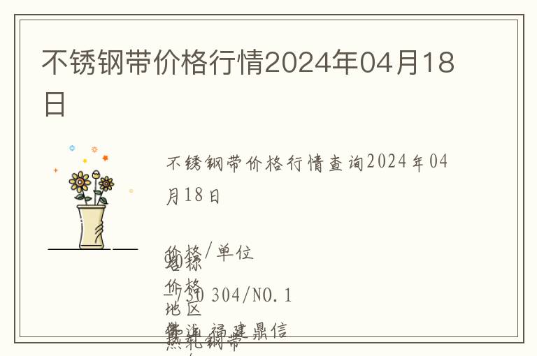 不銹鋼帶價(jià)格行情2024年04月18日