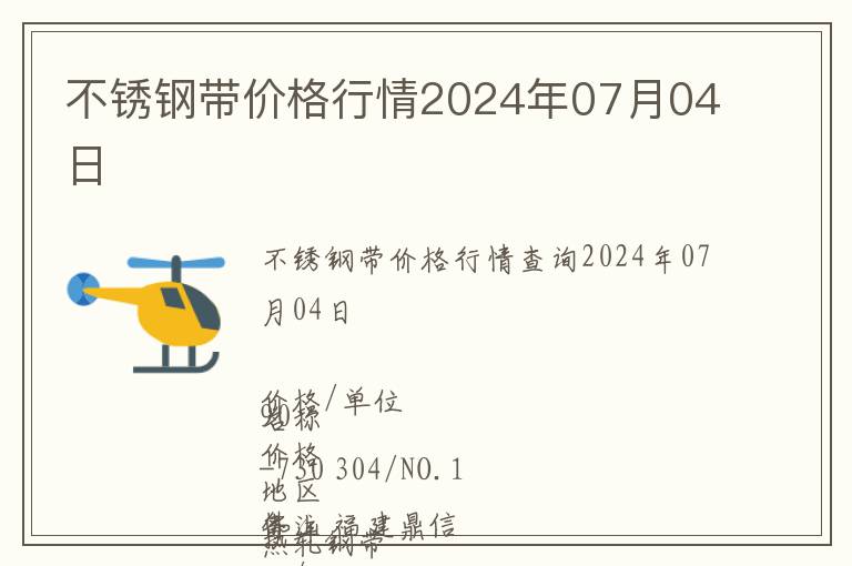 不銹鋼帶價格行情2024年07月04日