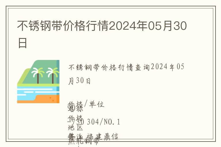 不銹鋼帶價(jià)格行情2024年05月30日