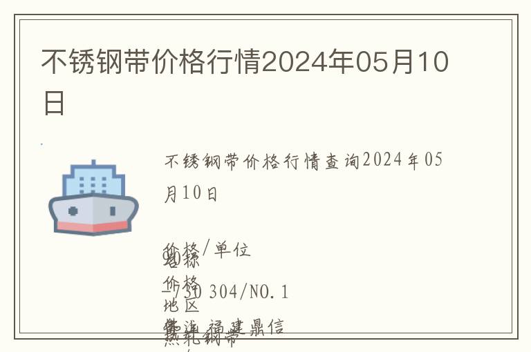 不銹鋼帶價格行情2024年05月10日