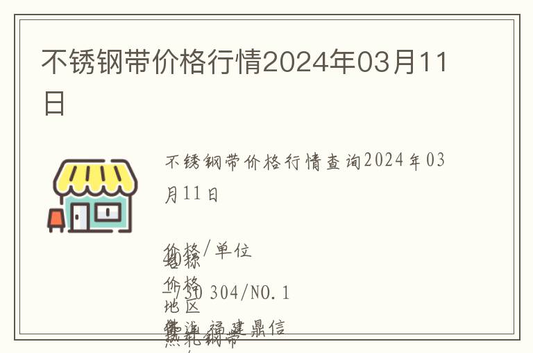 不銹鋼帶價格行情2024年03月11日