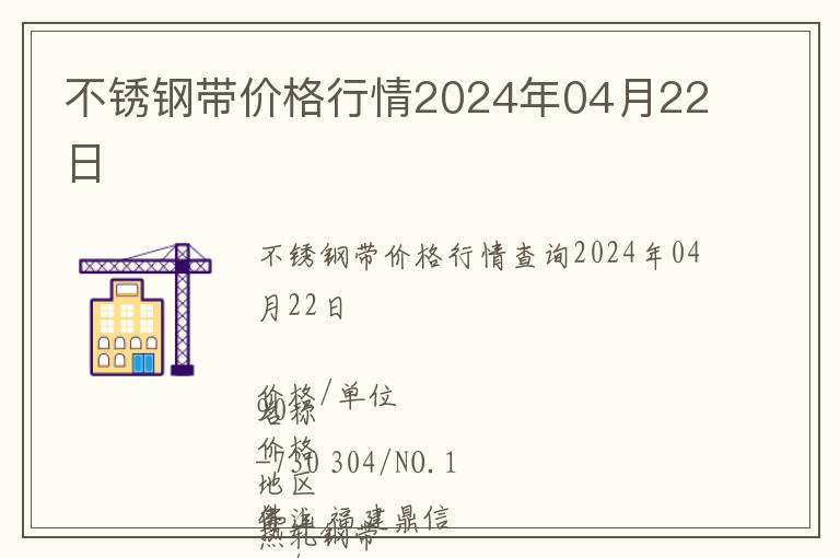 不銹鋼帶價格行情2024年04月22日