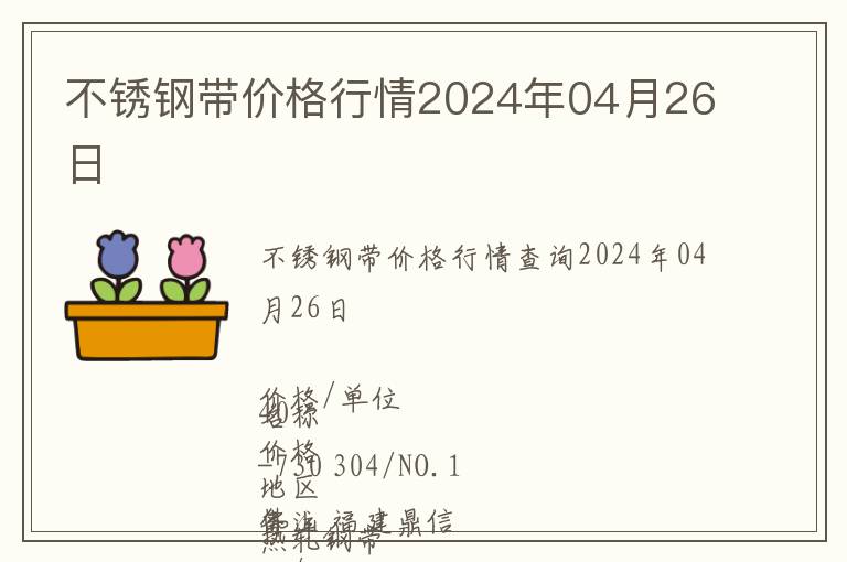 不銹鋼帶價格行情2024年04月26日