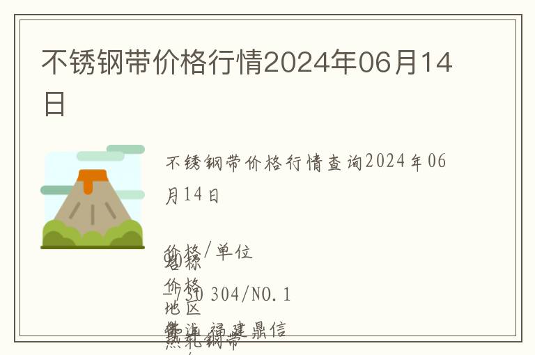 不銹鋼帶價(jià)格行情2024年06月14日