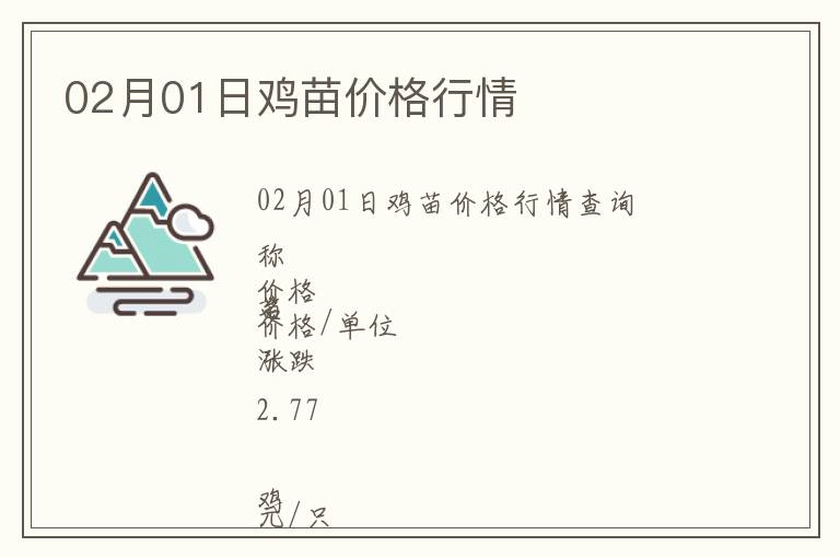02月01日雞苗價格行情