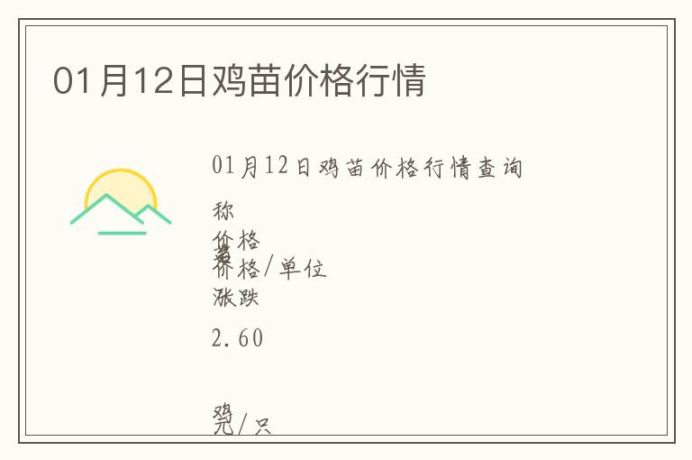 01月12日雞苗價(jià)格行情