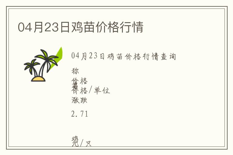 04月23日雞苗價格行情