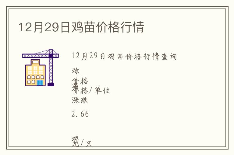 12月29日雞苗價(jià)格行情