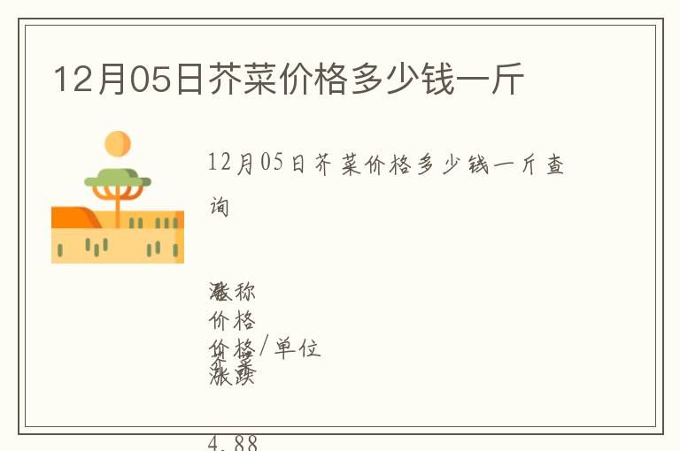 12月05日芥菜價(jià)格多少錢一斤
