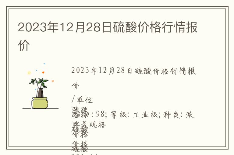 2023年12月28日硫酸價(jià)格行情報(bào)價(jià)