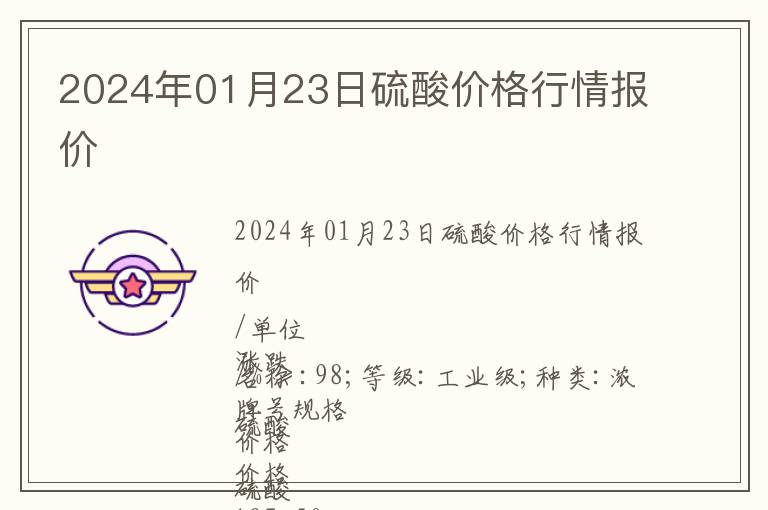 2024年01月23日硫酸價(jià)格行情報(bào)價(jià)
