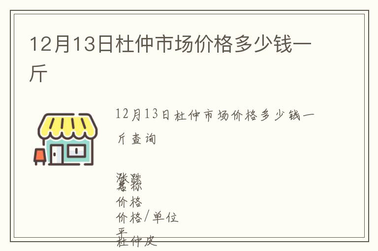 12月13日杜仲市場(chǎng)價(jià)格多少錢一斤