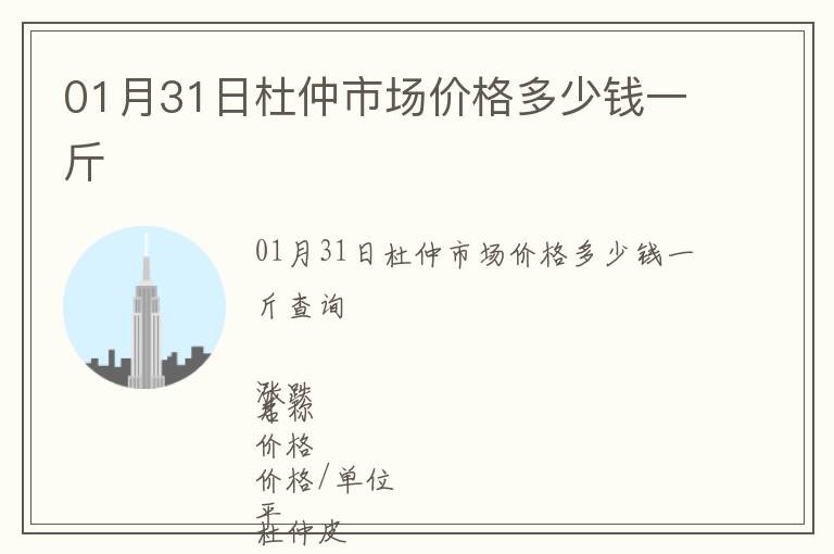 01月31日杜仲市場價格多少錢一斤