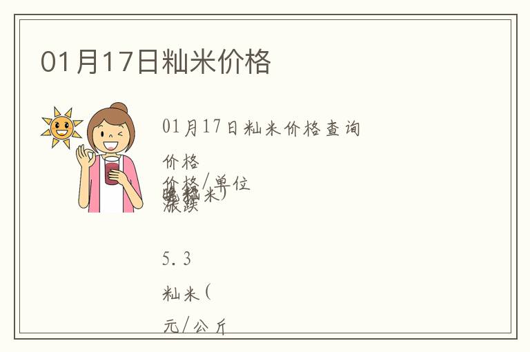 01月17日秈米價(jià)格