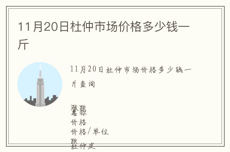 11月20日杜仲市場價格多少錢一斤