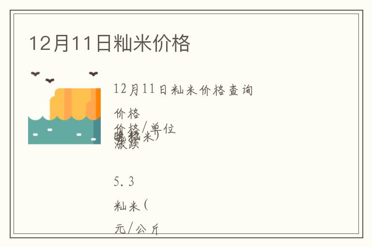 12月11日秈米價(jià)格