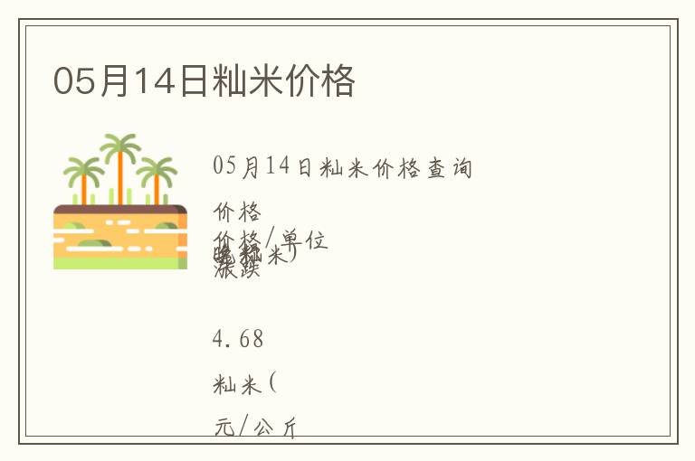 05月14日秈米價(jià)格