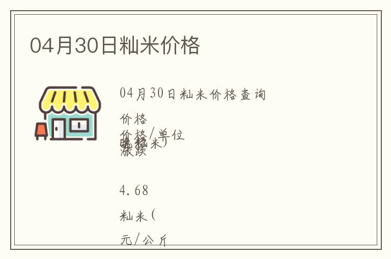 04月30日秈米價(jià)格