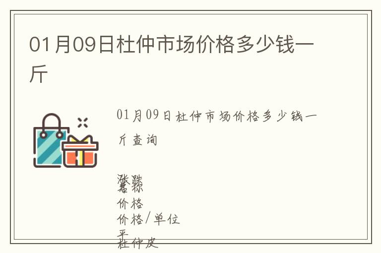 01月09日杜仲市場(chǎng)價(jià)格多少錢一斤