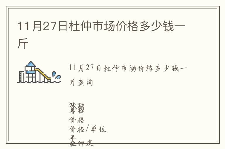 11月27日杜仲市場(chǎng)價(jià)格多少錢一斤