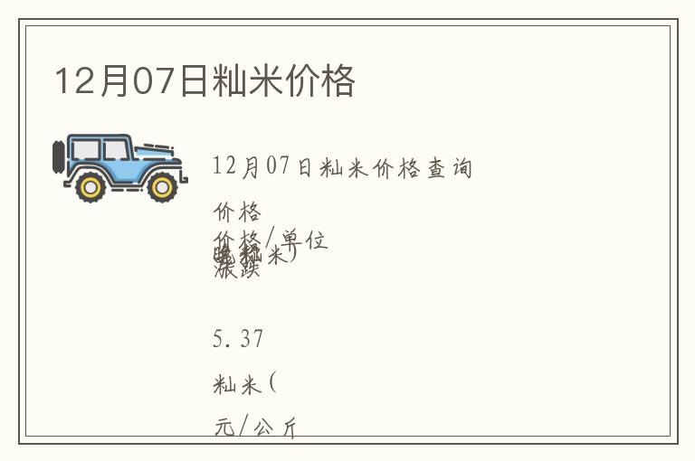 12月07日秈米價(jià)格