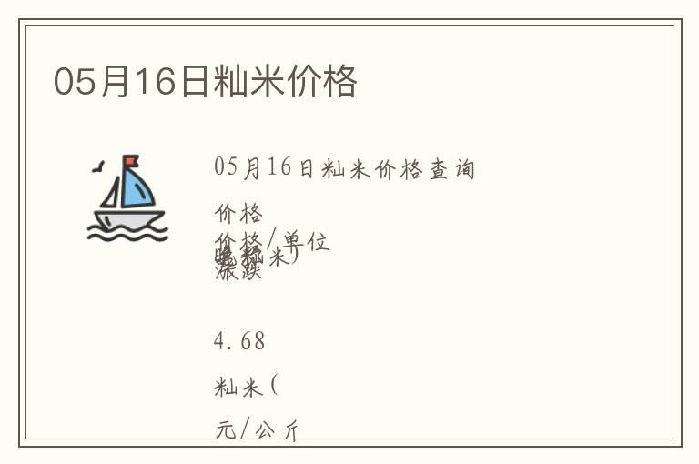 05月16日秈米價(jià)格