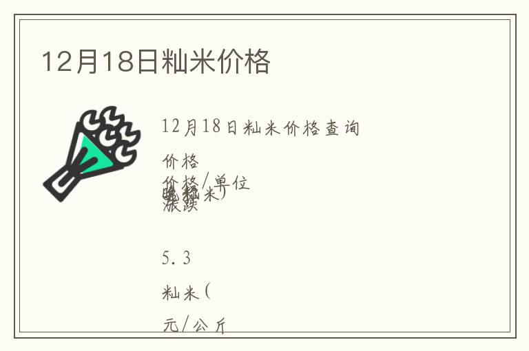 12月18日秈米價(jià)格