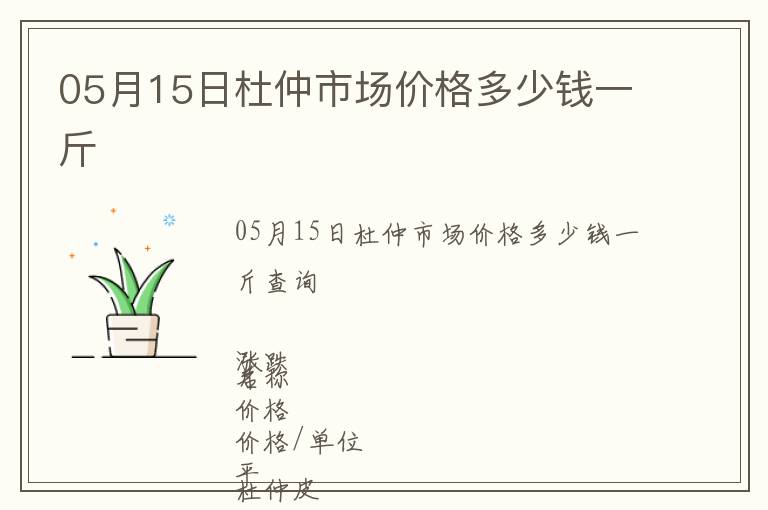 05月15日杜仲市場(chǎng)價(jià)格多少錢(qián)一斤