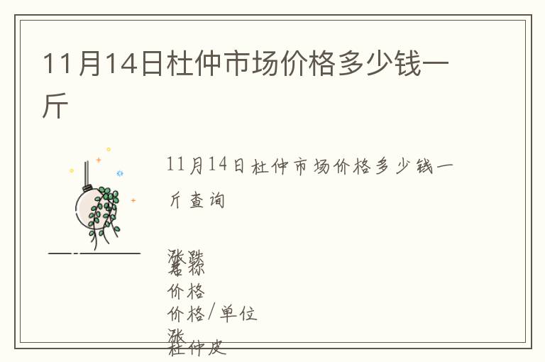 11月14日杜仲市場(chǎng)價(jià)格多少錢一斤