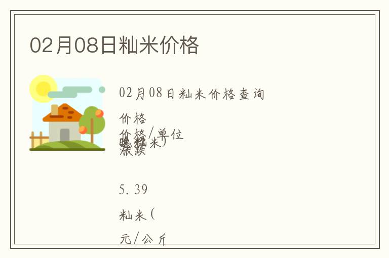 02月08日秈米價(jià)格