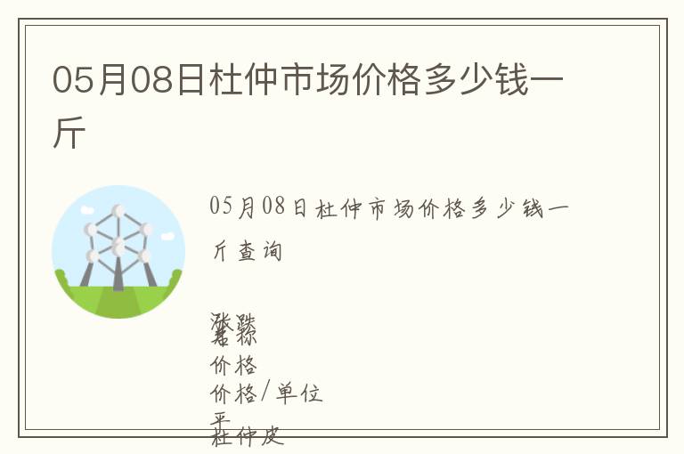 05月08日杜仲市場價格多少錢一斤