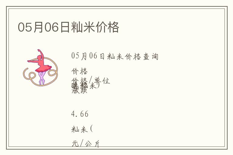 05月06日秈米價(jià)格