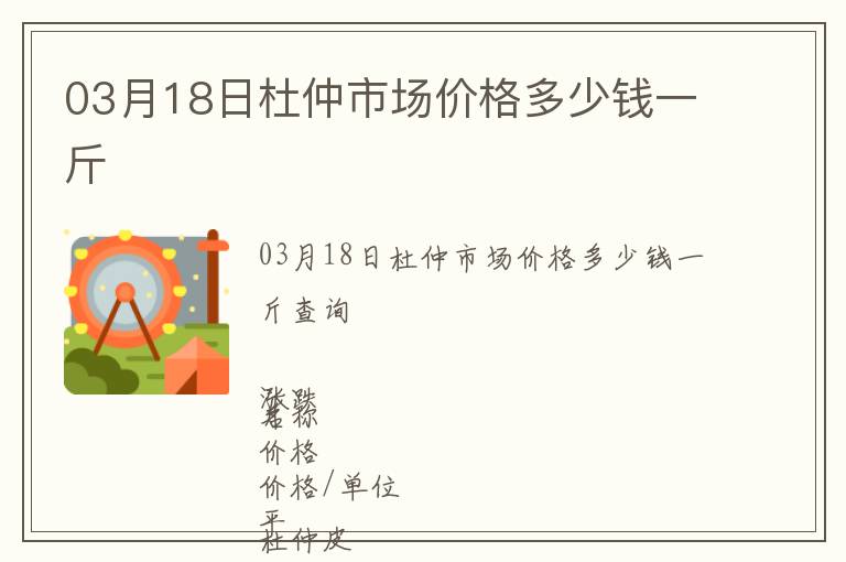 03月18日杜仲市場價格多少錢一斤