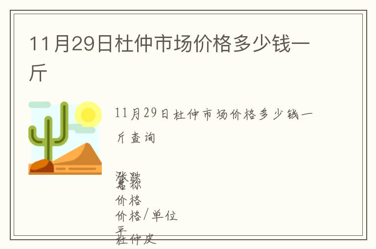11月29日杜仲市場(chǎng)價(jià)格多少錢(qián)一斤