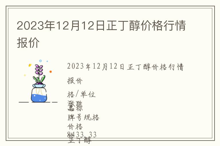2023年12月12日正丁醇價格行情報價