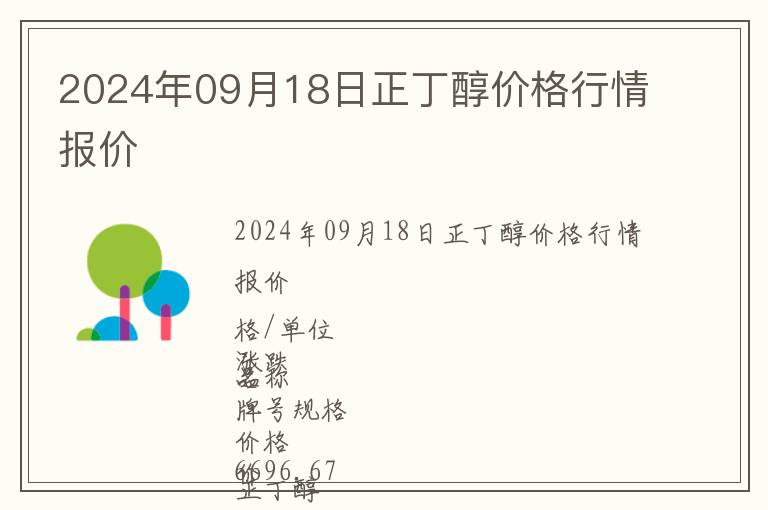 2024年09月18日正丁醇價(jià)格行情報(bào)價(jià)