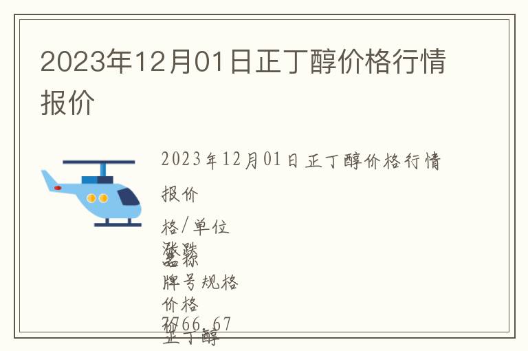 2023年12月01日正丁醇價(jià)格行情報(bào)價(jià)