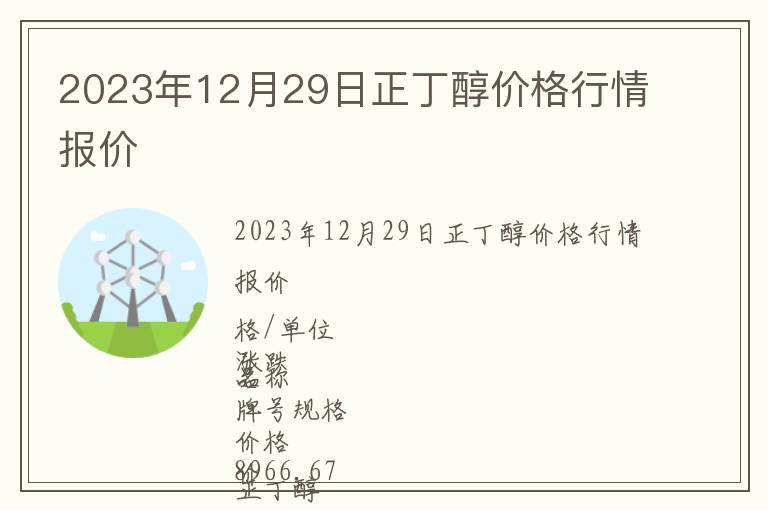 2023年12月29日正丁醇價格行情報價