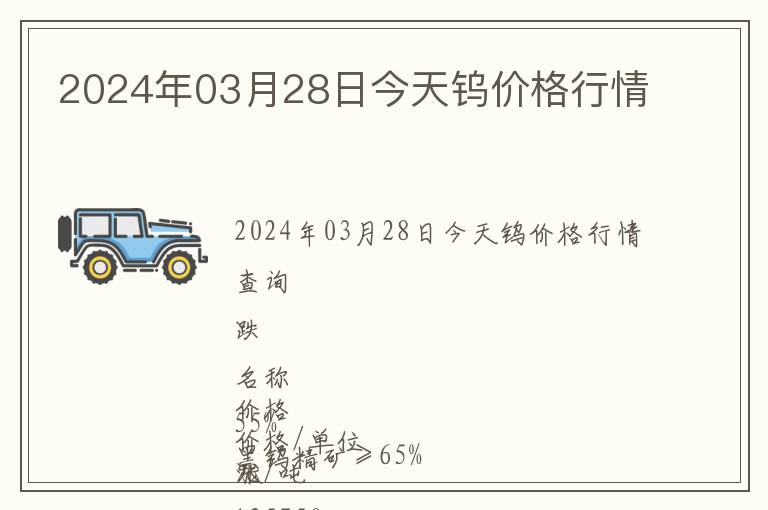 2024年03月28日今天鎢價格行情