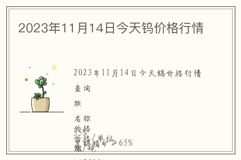 2023年11月14日今天鎢價(jià)格行情