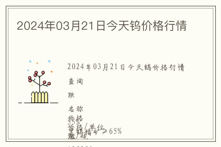 2024年03月21日今天鎢價(jià)格行情