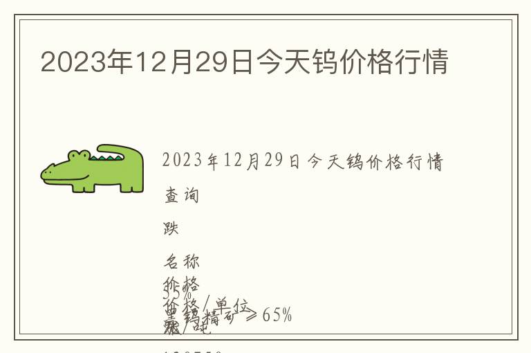 2023年12月29日今天鎢價(jià)格行情